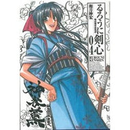 ＃和月 伸宏 ＃完全版　るろうに剣心－明治剣客浪漫譚　４ : ワツキノブヒロ : Complete Edition Rurouni Kenshin - Meiji Swordsman Romantic Story 4 : Watsukinobuhiro : 9784088741536