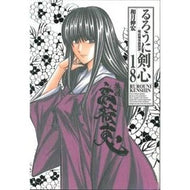 ＃和月 伸宏 ＃完全版　るろうに剣心－明治剣客浪漫　１８ : ワツキノブヒロ : Complete version Rurouni Kenshin - Meiji Swordsman Romance 18 : Watsukinobuhiro : 9784088741673