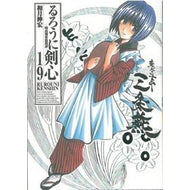 ＃和月 伸宏 ＃完全版　るろうに剣心－明治剣客浪漫　１９ : ワツキノブヒロ : Complete version Rurouni Kenshin - Meiji Swordsman Romance 19 : Watsukinobuhiro : 9784088741680