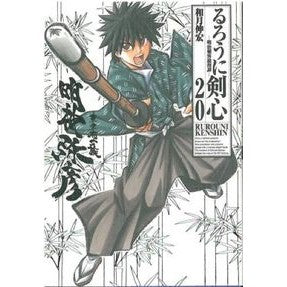 ＃和月　伸宏　著 ＃完全版　るろうに剣心－明治剣客浪漫　２０ ﾜﾂｷﾉﾌﾞﾋﾛ :9784088741697