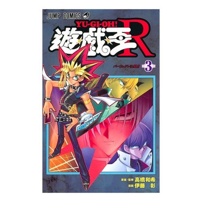 遊☆戯☆王Ｒ　　　３