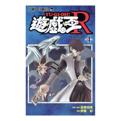遊☆戯☆王Ｒ　　　４