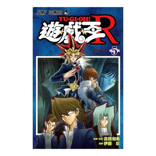 遊☆戯☆王Ｒ　　　５