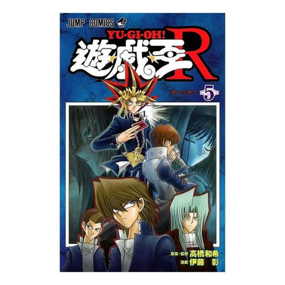 遊☆戯☆王Ｒ　　　５