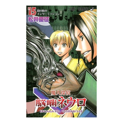 ＃松井 優征 ＃魔人探偵脳噛ネウロ　　１５ : マツイユウセイ : Majin Detective Brain Biting Neuro 15 : Matui Yusei : 9784088744780
