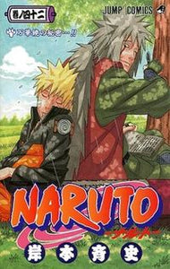 #岸本斉史 #ＮＡＲＵＴＯ－ナルト－４２