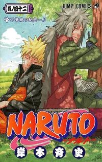 #岸本斉史 #ＮＡＲＵＴＯ－ナルト－４２