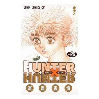 ＃冨樫 義博 ＃ＨＵＮＴＥＲ×ＨＵＮＴＥＲ　　２５ : トガシヨシヒロ : HUNTER×HUNTER 25 : Togashiyoshihiro : 9784088745350