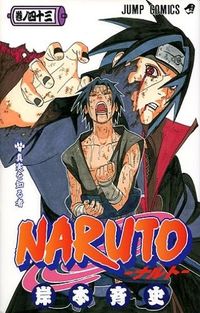 #岸本斉史 #ＮＡＲＵＴＯ－ナルト－４３