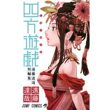 画像をギャラリービューアに読み込む, 四方遊戯　遠藤達哉短編集
