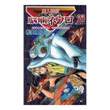 画像をギャラリービューアに読み込む, 魔人探偵脳噛ネウロ　　２１
