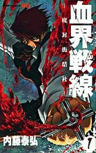 画像をギャラリービューアに読み込む, #内藤泰弘 #血界戦線１ :9784088747231
