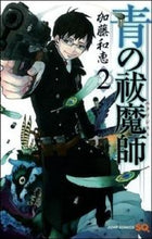 画像をギャラリービューアに読み込む, 青の祓魔師 ２ 加藤 和恵 著 ｶﾄｳｶｽﾞｴ 集英社 :9784088747576
