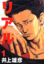 画像をギャラリービューアに読み込む, リアル　　　１ 井上雄彦 ｲﾉｳｴﾀｹﾋｺ 集英社 集英社 :9784088761435
