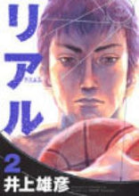 画像をギャラリービューアに読み込む, #井上雄彦 #リアル２ :9784088763408
