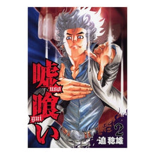 画像をギャラリービューアに読み込む, 嘘喰い　　　２
