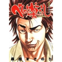 画像をギャラリービューアに読み込む, べしゃり暮らし　　　１
