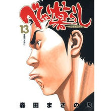 画像をギャラリービューアに読み込む, べしゃり暮らし　　１３
