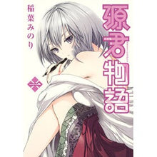 画像をギャラリービューアに読み込む, 源君物語　　　１ Minori Inaba
