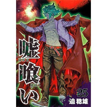 画像をギャラリービューアに読み込む, 嘘喰い　　２５

