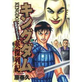 ＃原　泰久　著 ＃キングダム　公式ガイドブック　英傑列紀 ﾊﾗﾔｽﾋｻ 集英社 キングダム 公式ガイドブック 英傑列紀 (ヤングジャンプコミックス) : Written by Yasuhisa Hara Kingdom Official Guidebook Her : Written by Yasuhisa Hara Kingd :9784088794297