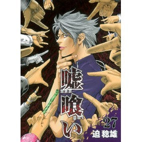 嘘喰い　　２７