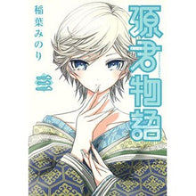 画像をギャラリービューアに読み込む, 源君物語　　　３ Minori Inaba

