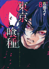 画像をギャラリービューアに読み込む, #石田スイ #東京喰種トーキョーグール８# 9784088796130 :9784088796130
