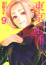 画像をギャラリービューアに読み込む, 東京喰種　トーキョーグール　　　９ 石田　スイ　著 ｲｼﾀﾞｽｲ 集英社 集英社 :9784088796529
