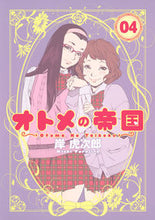 画像をギャラリービューアに読み込む, #岸虎次郎 #オトメの帝国４# 9784088797250

