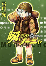 画像をギャラリービューアに読み込む, #弓月光 #瞬きのソーニャ２ :9784088797618

