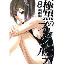 画像をギャラリービューアに読み込む, 極黒のブリュンヒルデ　　　８
