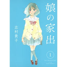 画像をギャラリービューアに読み込む, 娘の家出　　　１ Takako Shimura
