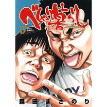 画像をギャラリービューアに読み込む, べしゃり暮らし　　１７
