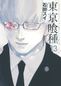 東京喰種　トーキョーグール　　１３ 石田　スイ　著 ｲｼﾀﾞｽｲ 集英社 集英社 :9784088798875