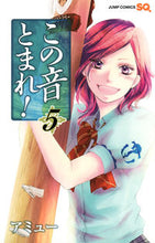 画像をギャラリービューアに読み込む, この音とまれ！　　　５ アミュー　著 ｱﾐﾕ- 集英社 集英社 :9784088800349
