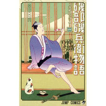 画像をギャラリービューアに読み込む, 磯部磯兵衛物語～浮世はつらいよ～　　　１
