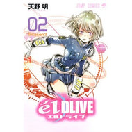 エルドライブ【ｅｌＤＬＩＶＥ】　　　２