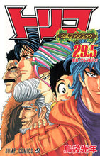 画像をギャラリービューアに読み込む, #島袋光年 #トリコ２９．５
