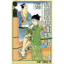画像をギャラリービューアに読み込む, 磯部磯兵衛物語～浮世はつらいよ～　　　３
