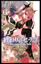画像をギャラリービューアに読み込む, #山本ヤマト #終わりのセラフ６ :9784088801803
