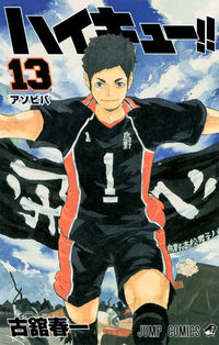 #古舘春一 #ハイキュー！！１３# 9784088801933 :9784088801933