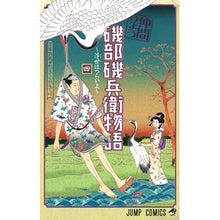 画像をギャラリービューアに読み込む, 磯部磯兵衛物語～浮世はつらいよ～　　　４
