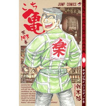 画像をギャラリービューアに読み込む, こちら葛飾区亀有公園前派出所　１９３
