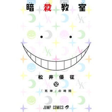 画像をギャラリービューアに読み込む, 暗殺教室　　１２

