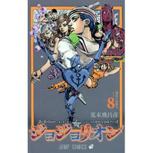 画像をギャラリービューアに読み込む, ＃荒木　飛呂彦　著 ＃ジョジョリオン　　　８ ｱﾗｷﾋﾛﾋｺ 集英社 ジョジョリオン 8 (ジャンプコミックス) : Written by Hirohiko Araki Jojolion 8 :9784088802381
