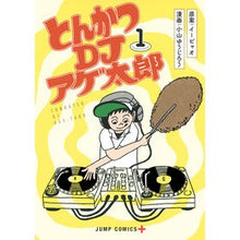 画像をギャラリービューアに読み込む, とんかつＤＪアゲ太郎　　　１
