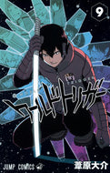 #葦原大介 #ワールドトリガー９ :9784088802961