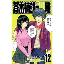 画像をギャラリービューアに読み込む, 斉木楠雄のΨ難　　１２
