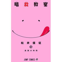 画像をギャラリービューアに読み込む, ＃松井　優征　著 ＃暗殺教室　　１３ ﾏﾂｲﾕｳｾｲ 集英社 暗殺教室 13 (ジャンプコミックス) : Written by Yusei Matsui Assassination Classroom 13 :9784088803173
